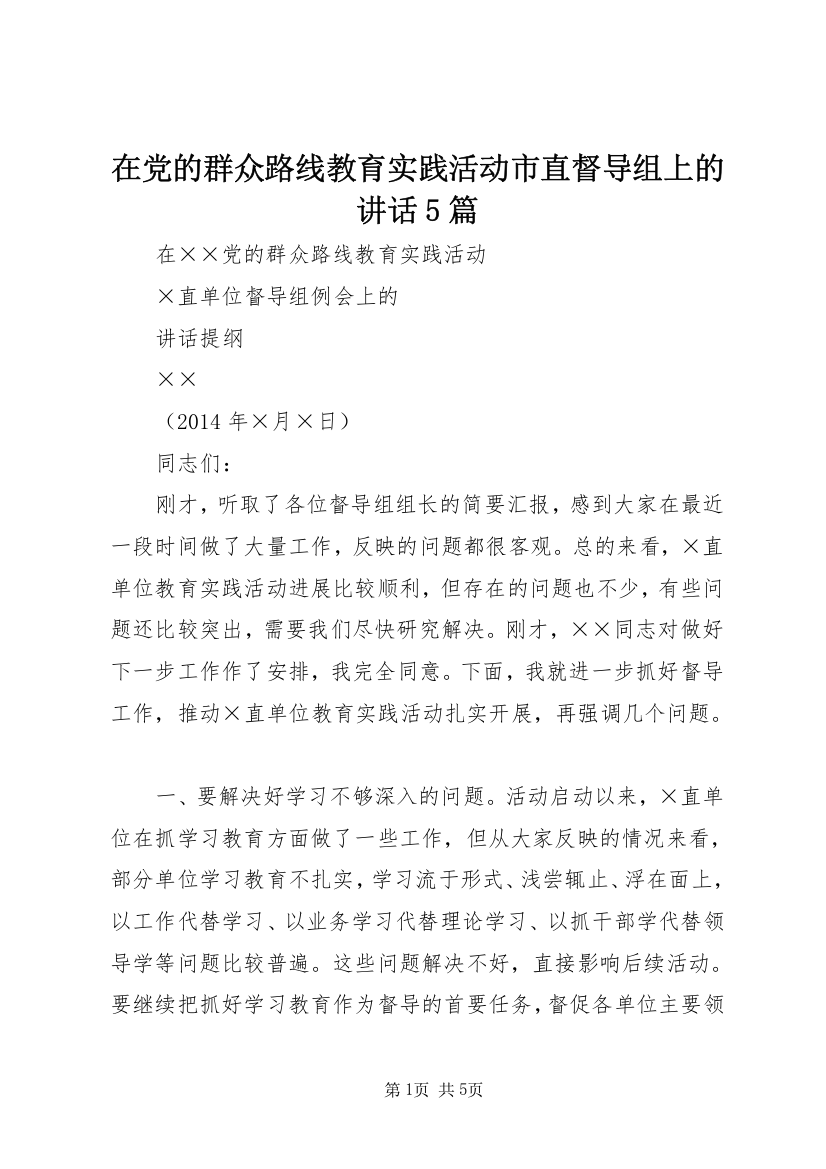 在党的群众路线教育实践活动市直督导组上的讲话5篇