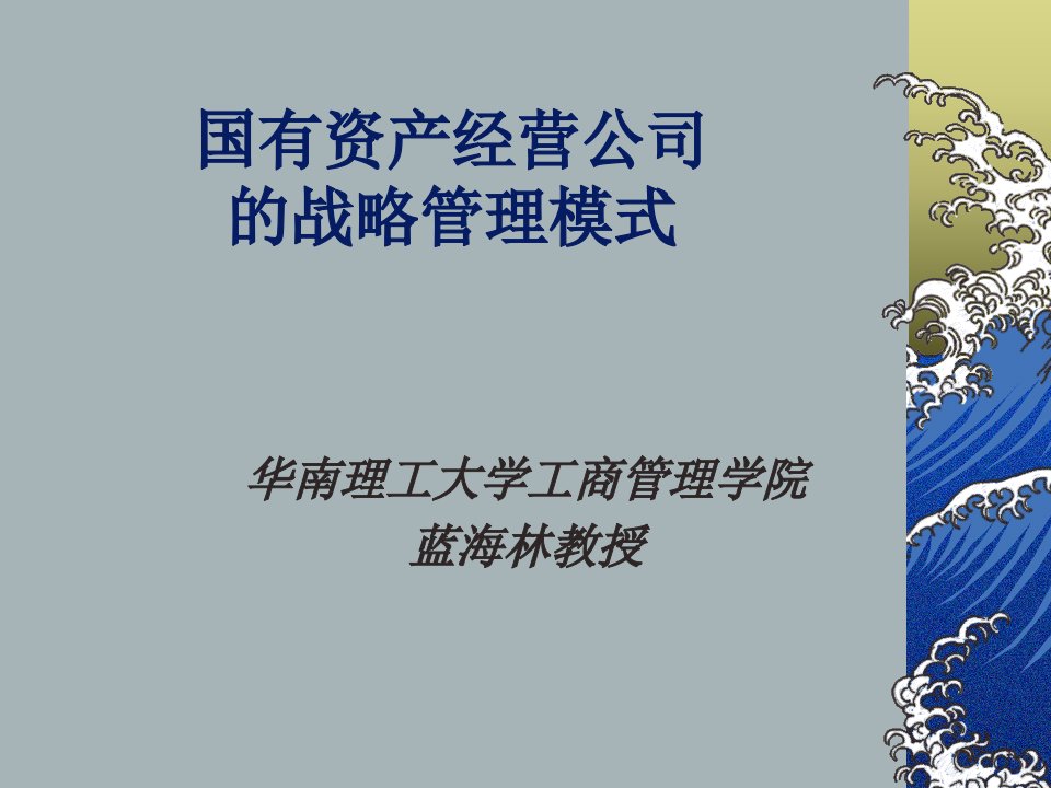 华南理工-国有资产经营公司的战略管理模式(ppt38)-管理模式