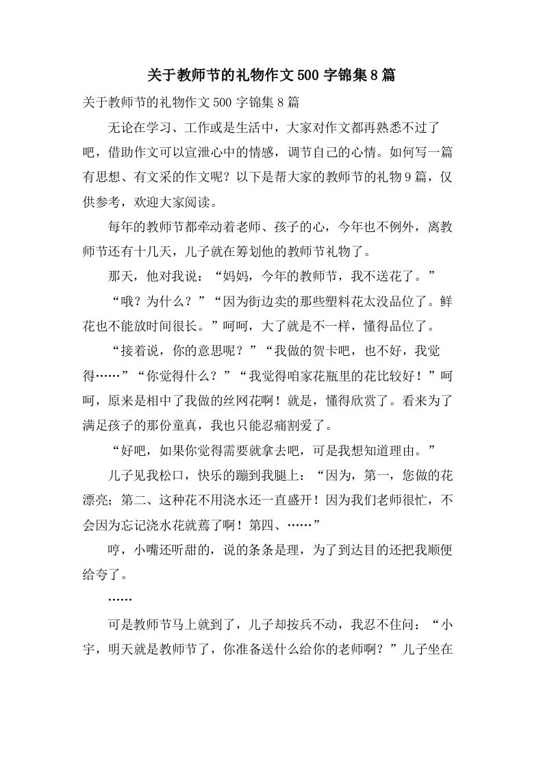 关于教师节的礼物作文500字锦集8篇