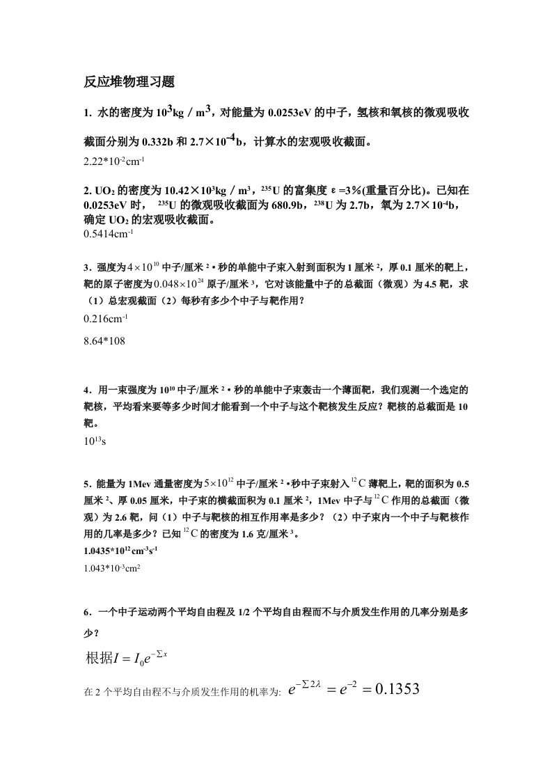 反应堆物理习题集答案