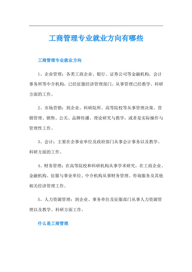 工商管理专业就业方向有哪些