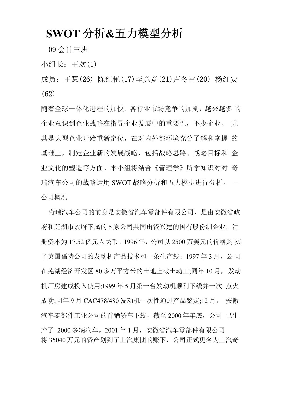 奇瑞汽车swot分析以及五力模型分析