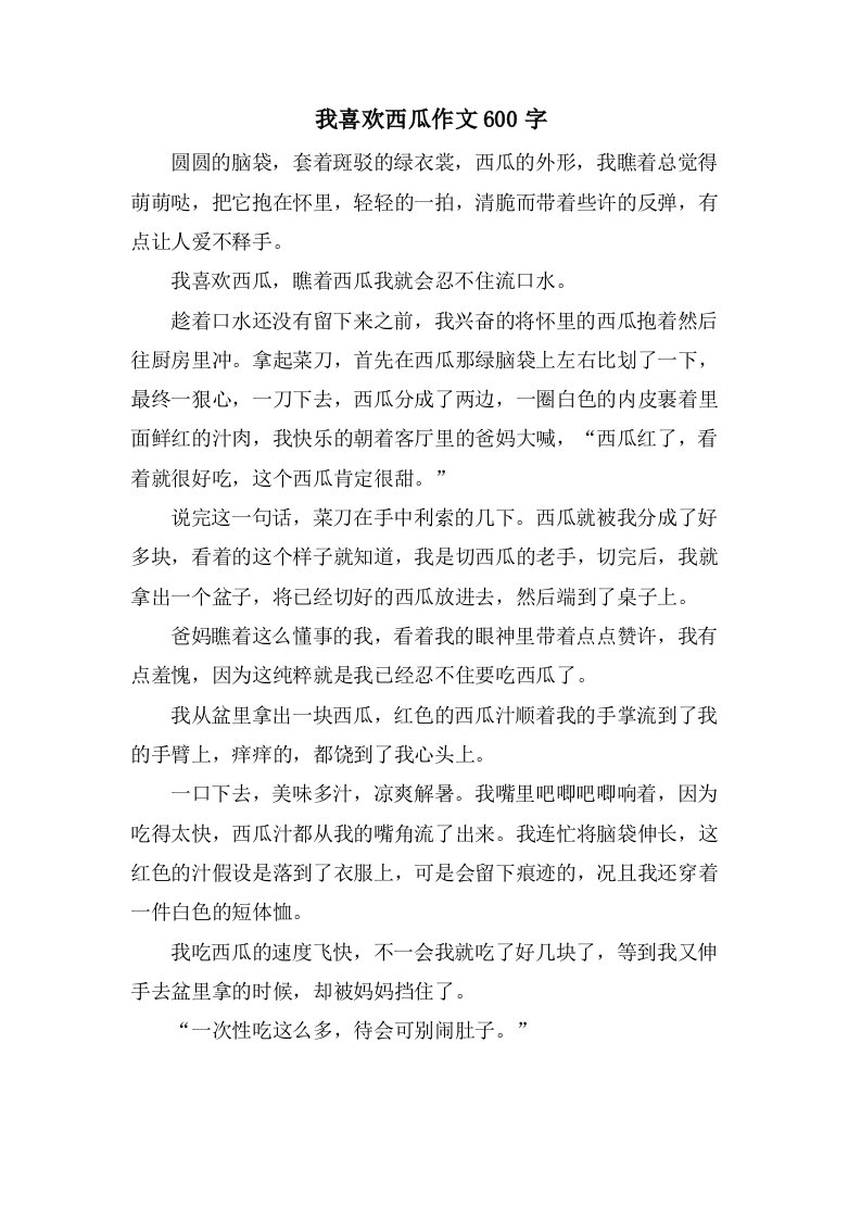 我喜欢西瓜作文600字