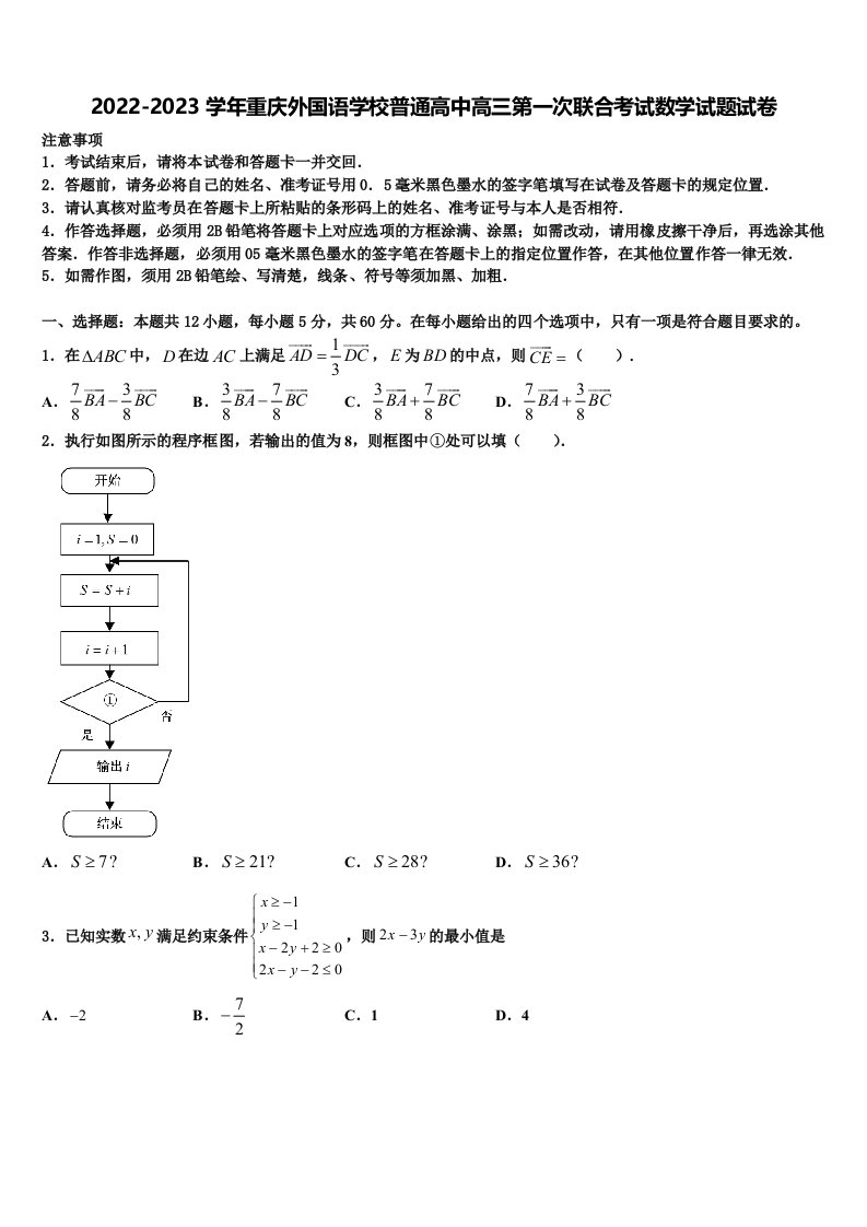 2022-2023学年重庆外国语学校普通高中高三第一次联合考试数学试题试卷