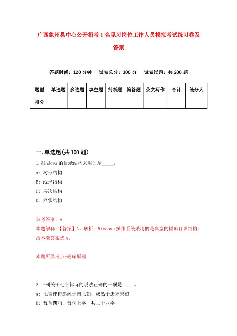 广西象州县中心公开招考1名见习岗位工作人员模拟考试练习卷及答案第0卷