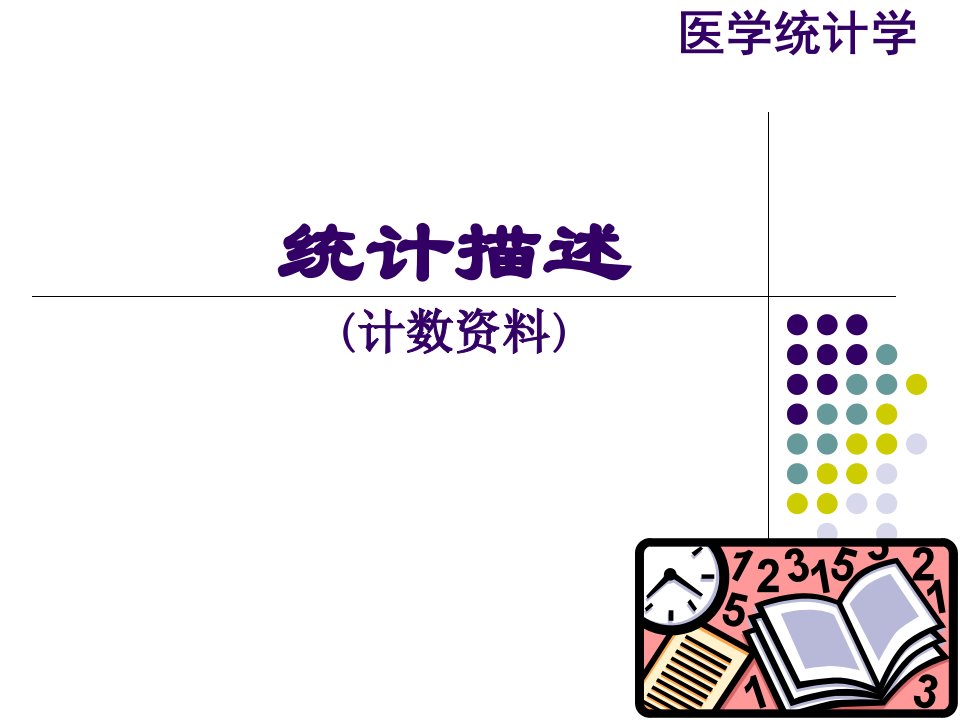 医学统计学计数资料统计描述