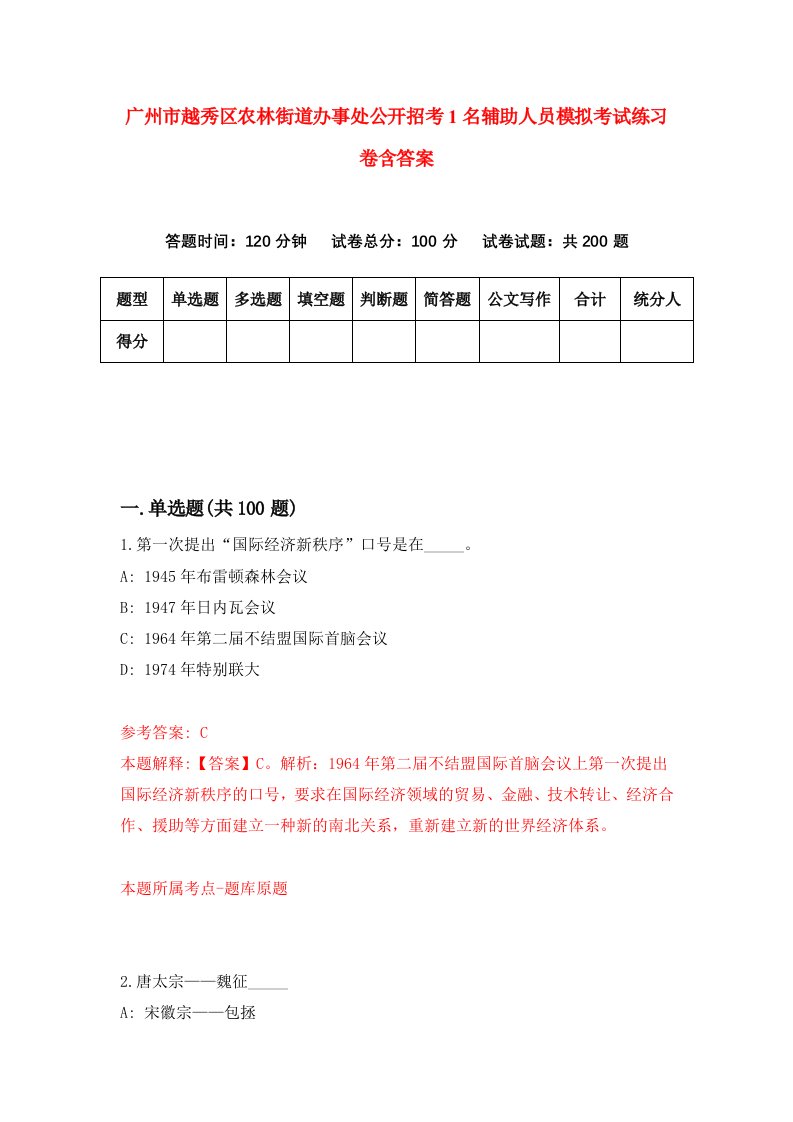 广州市越秀区农林街道办事处公开招考1名辅助人员模拟考试练习卷含答案第7版