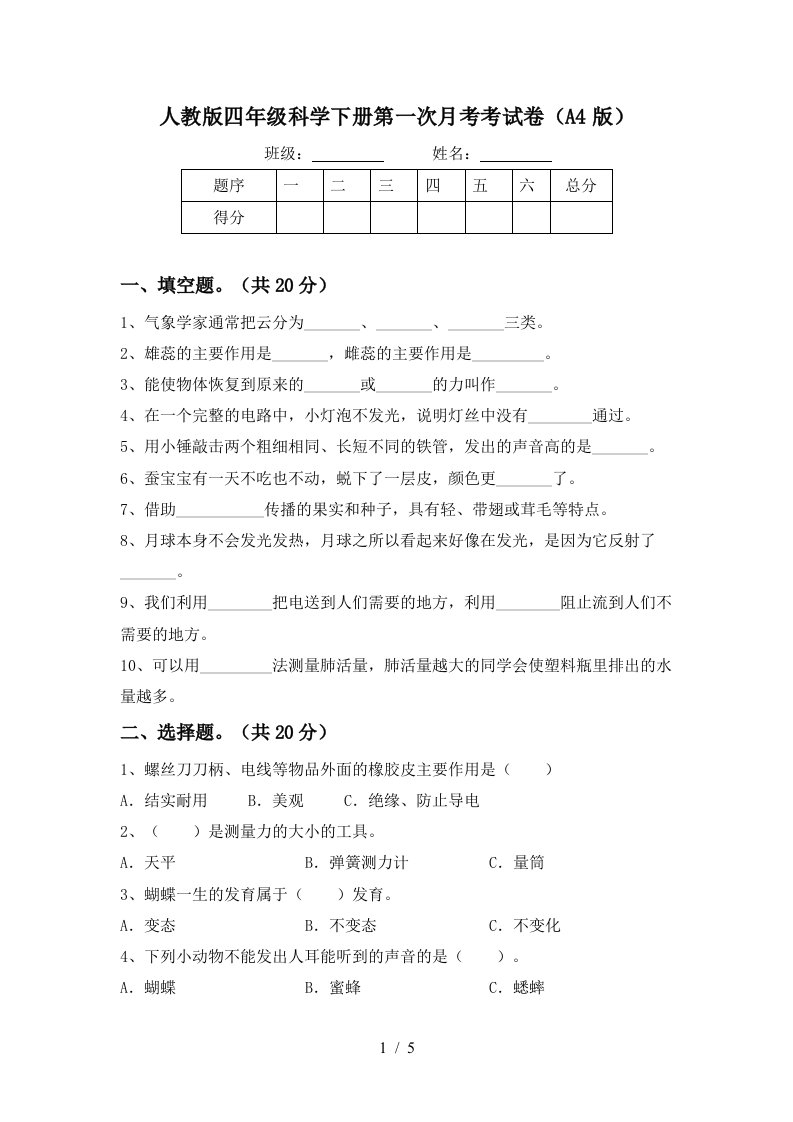 人教版四年级科学下册第一次月考考试卷A4版