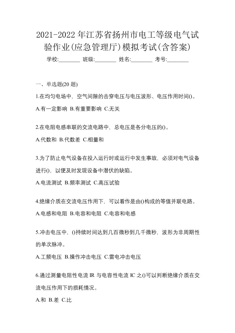 2021-2022年江苏省扬州市电工等级电气试验作业应急管理厅模拟考试含答案