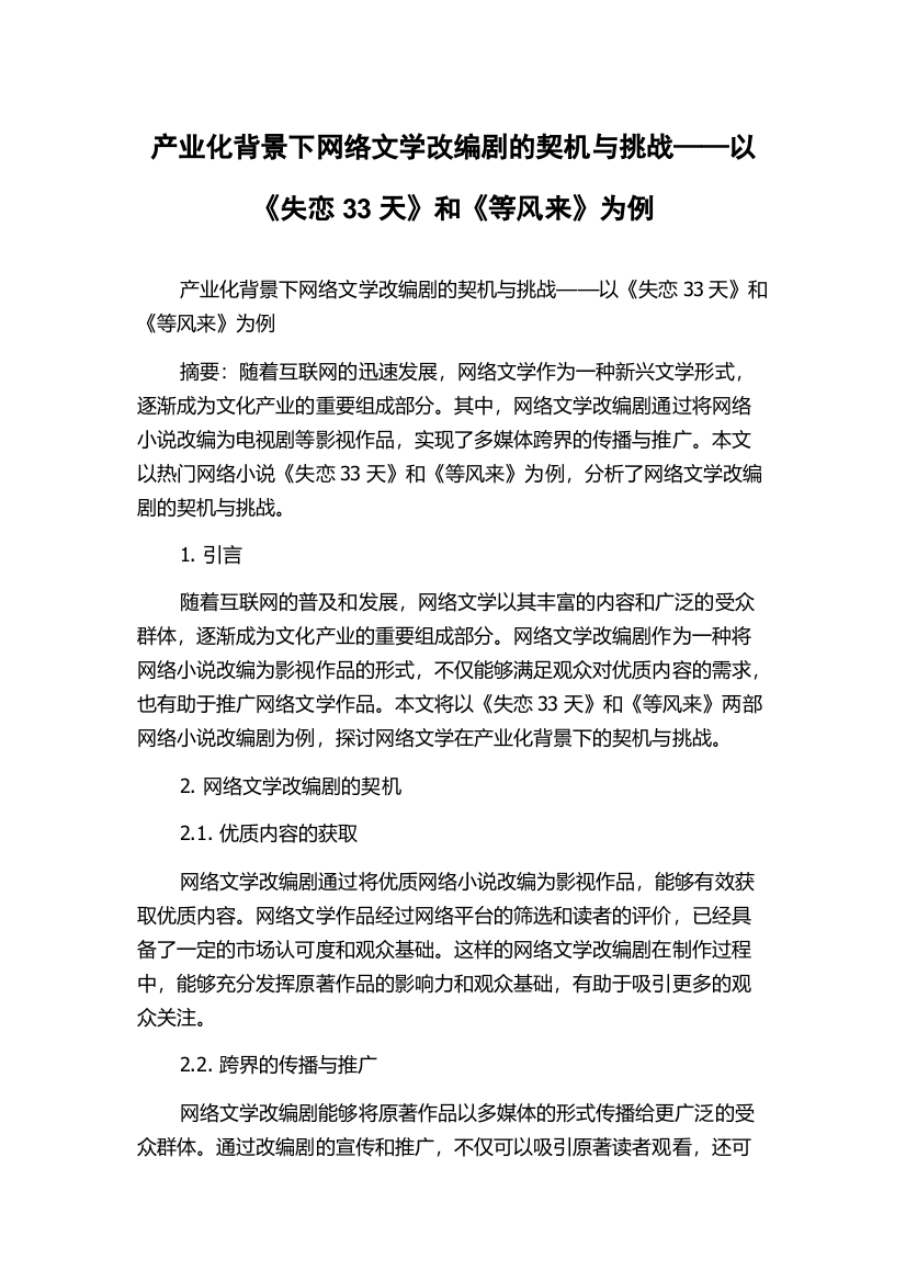 产业化背景下网络文学改编剧的契机与挑战——以《失恋33天》和《等风来》为例