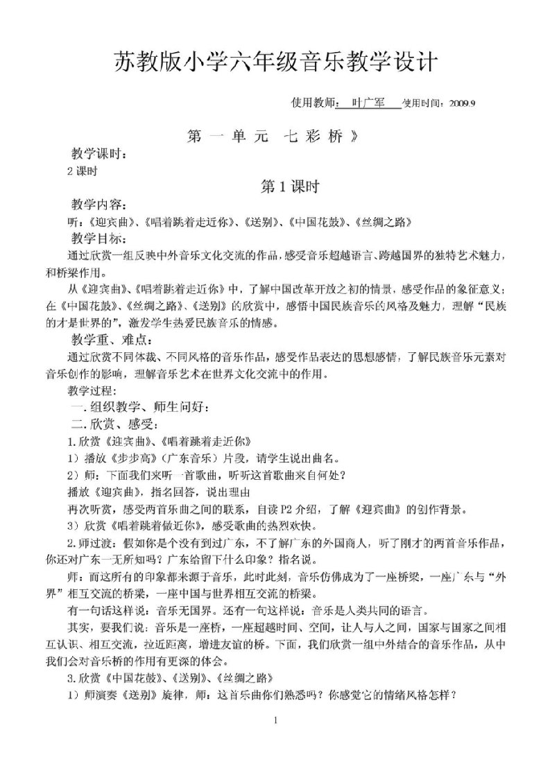 苏教版小学六年级音乐教学设计