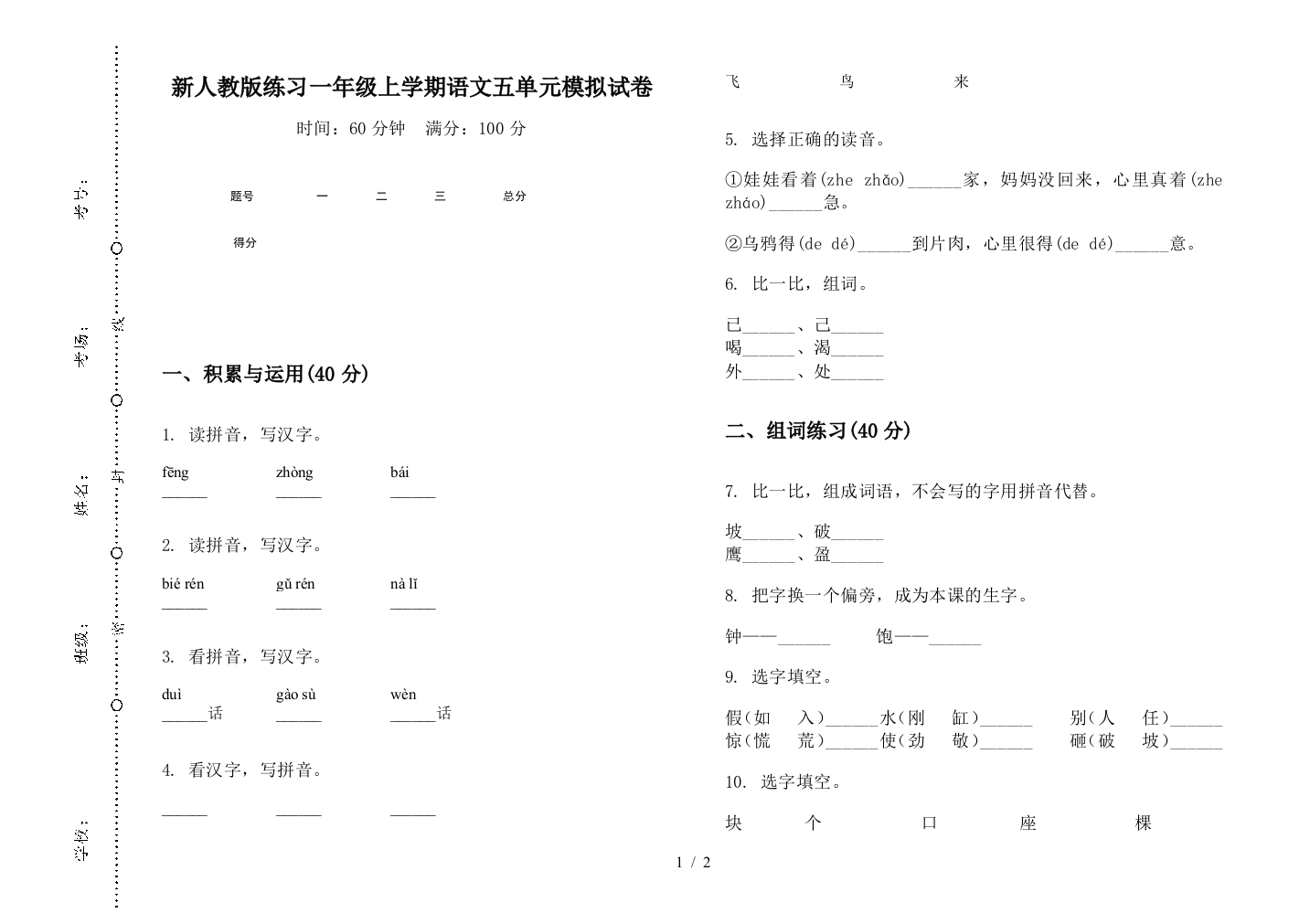 新人教版练习一年级上学期语文五单元模拟试卷