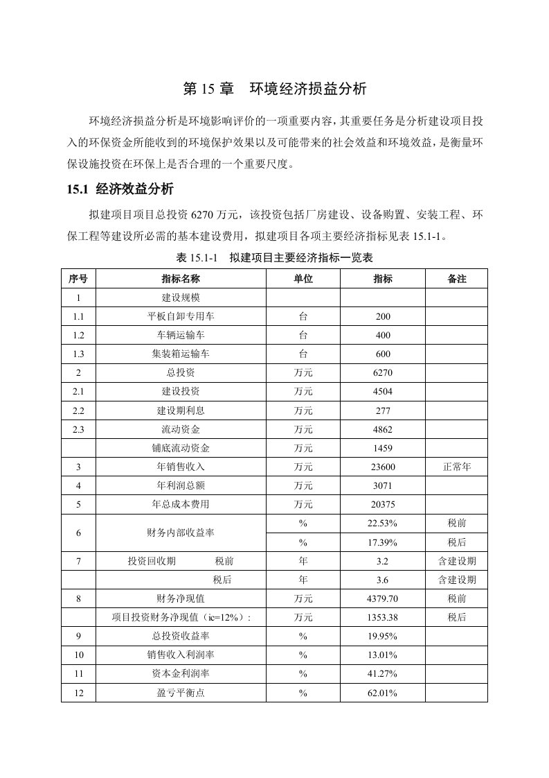 环境影响评价报告公示：专用车环境经济损益分析环评报告