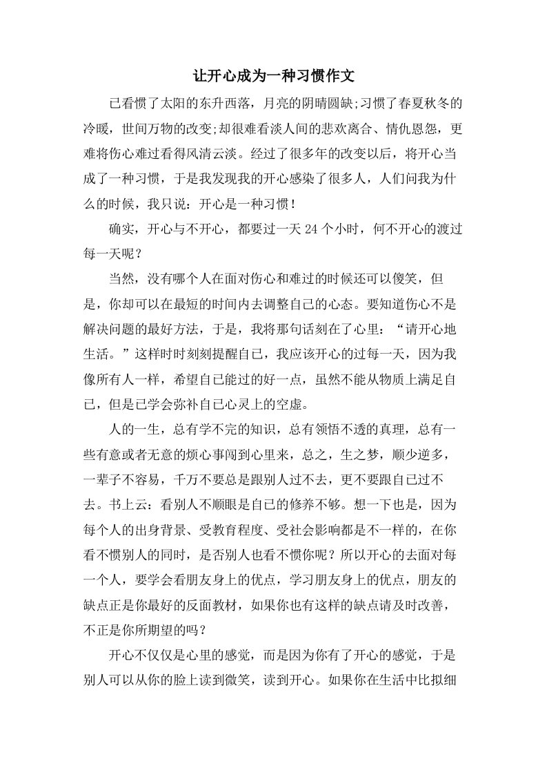 让开心成为一种习惯作文