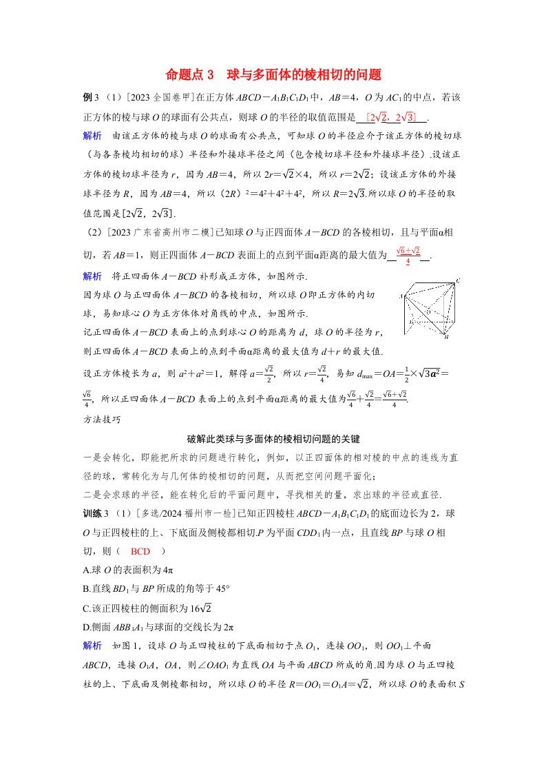 备考2024届高考数学一轮复习好题精练第七章立体几何与空间向量突破1球的切接问题命题点3球与多面体的棱相切的问题