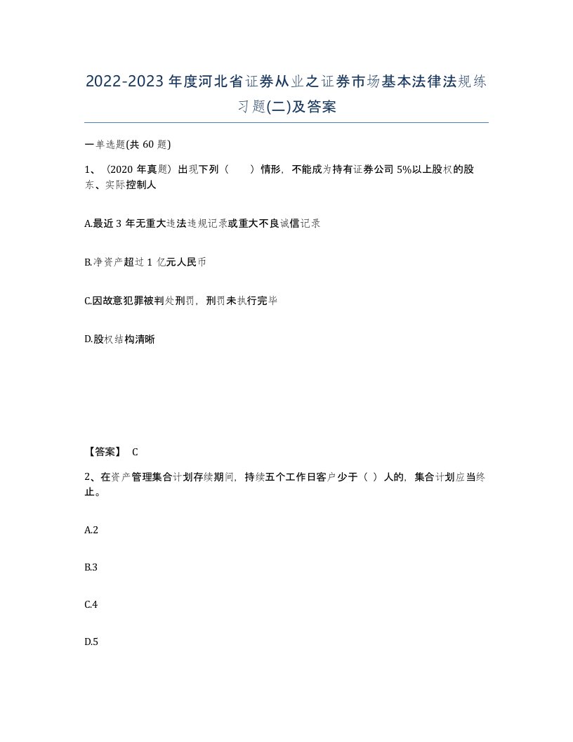 2022-2023年度河北省证券从业之证券市场基本法律法规练习题二及答案