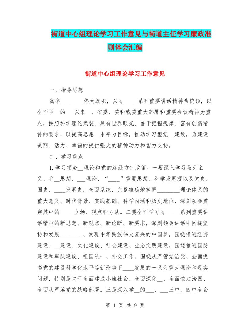 街道中心组理论学习工作意见与街道主任学习廉政准则体会汇编