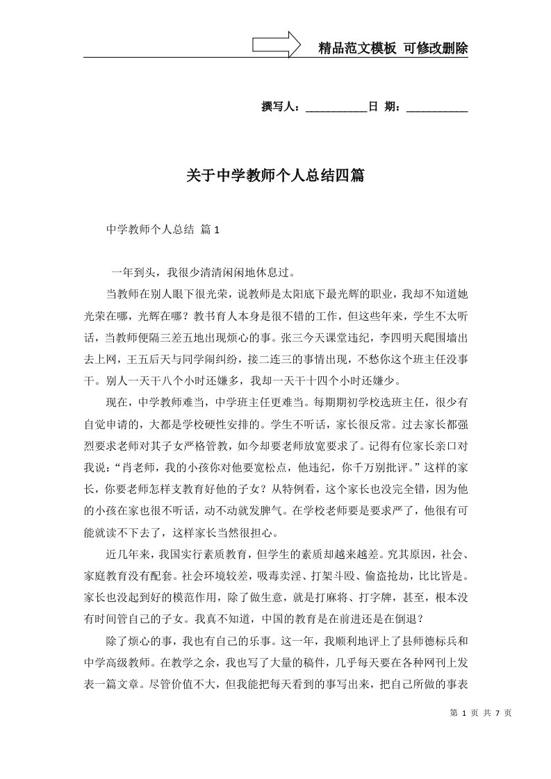 关于中学教师个人总结四篇