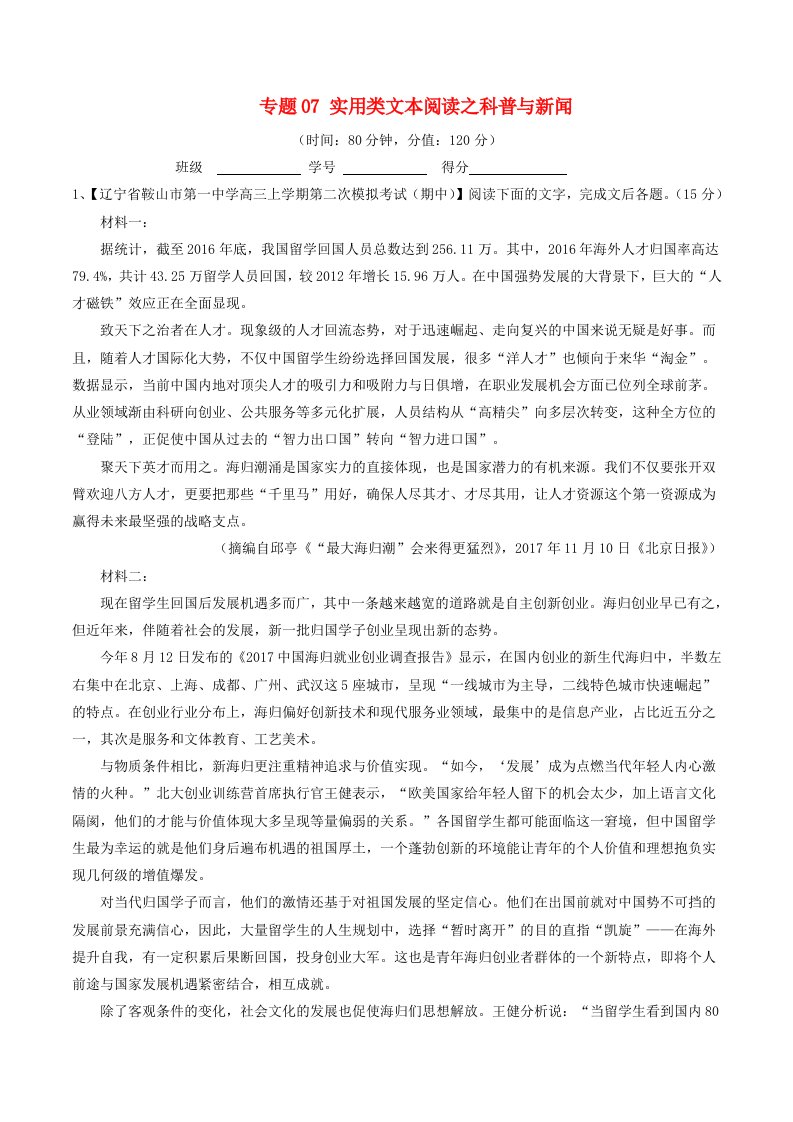 高考语文二轮复习专题07实用类文本阅读之科普与新闻测含解析