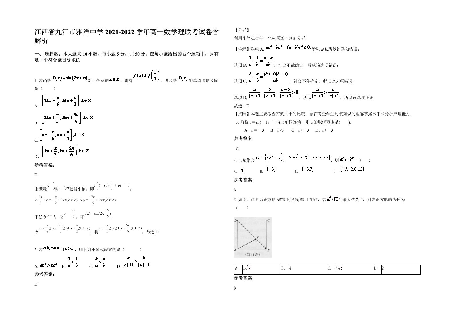 江西省九江市雅洋中学2021-2022学年高一数学理联考试卷含解析