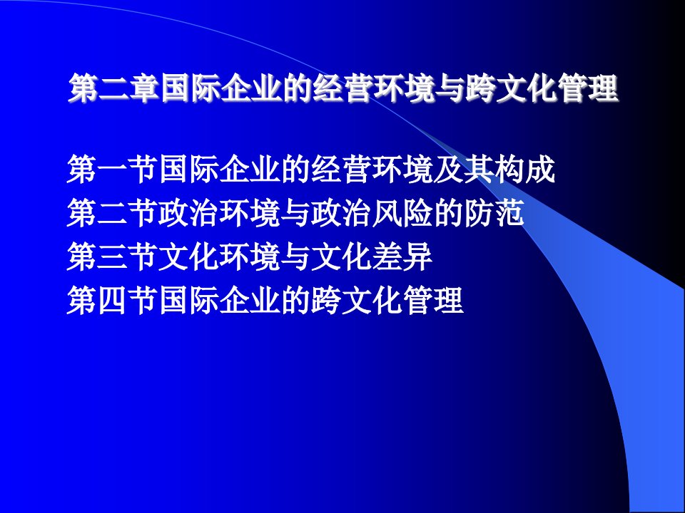 第二章国际企业的经营环境和跨文化管理(1)