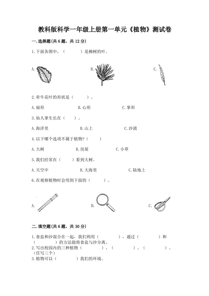 教科版科学一年级上册第一单元《植物》测试卷（真题汇编）