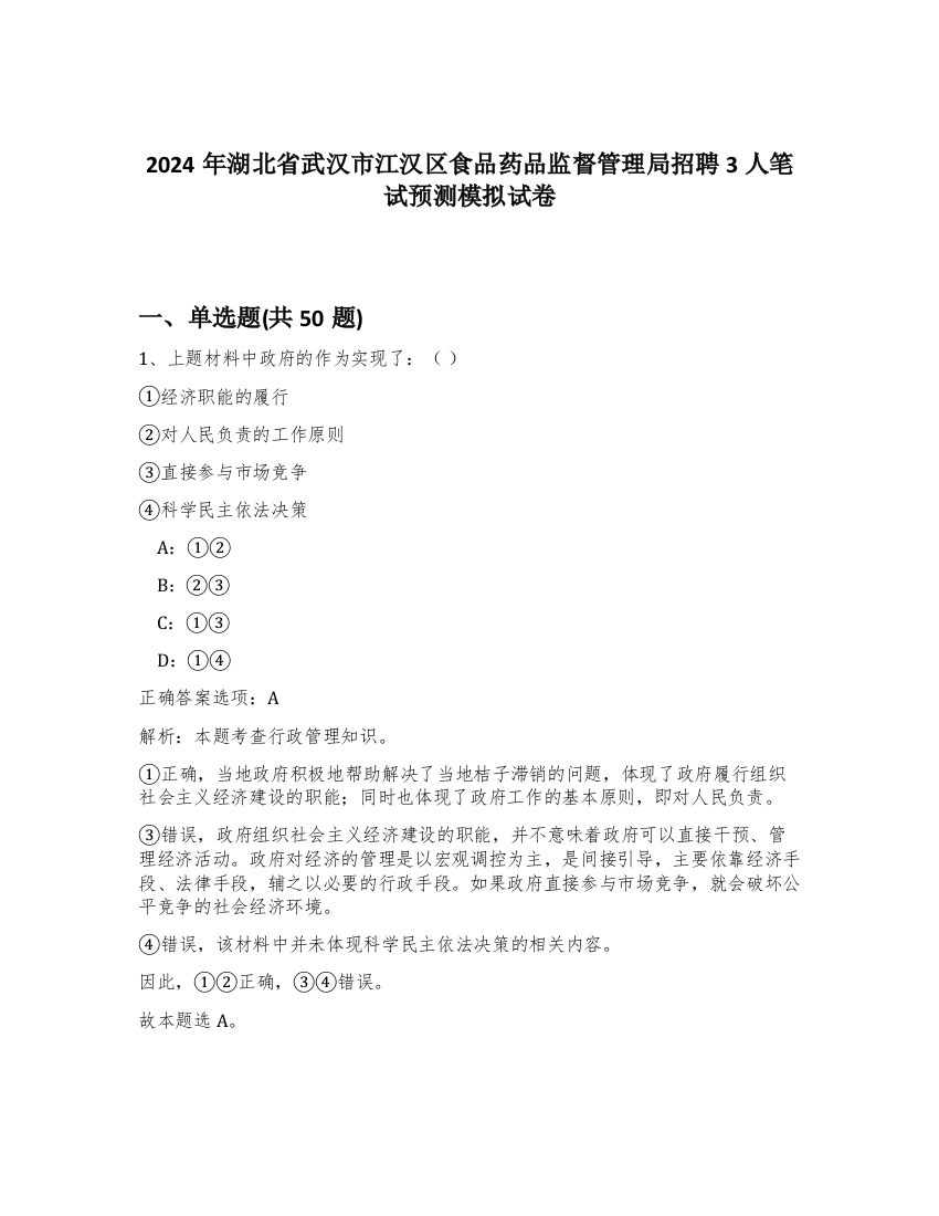 2024年湖北省武汉市江汉区食品药品监督管理局招聘3人笔试预测模拟试卷-49