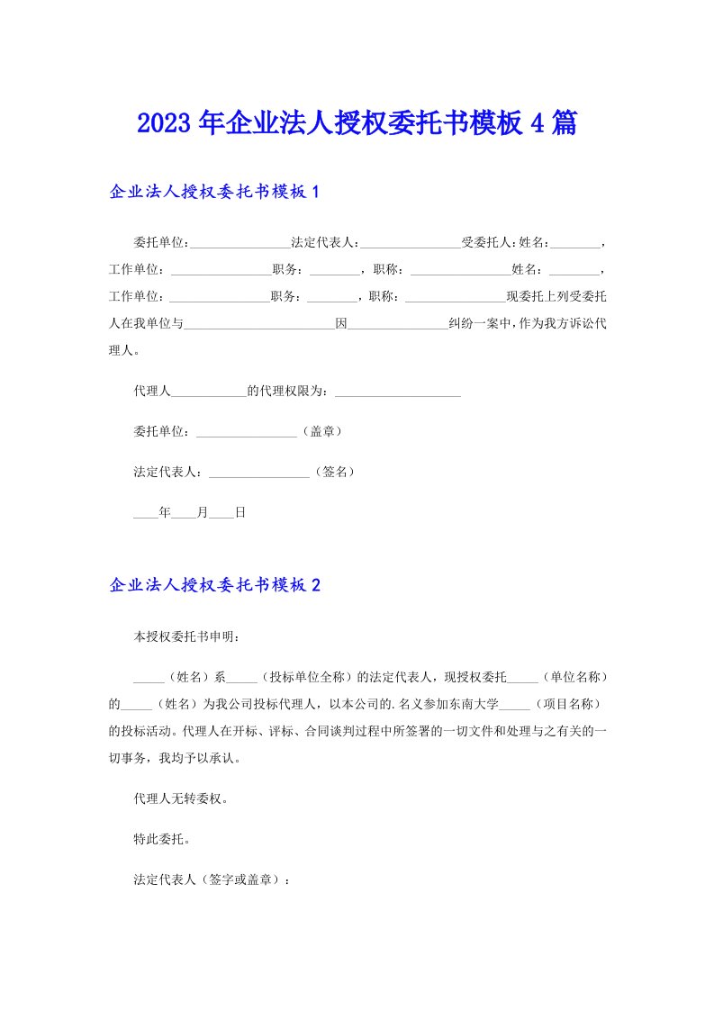 2023年企业法人授权委托书模板4篇