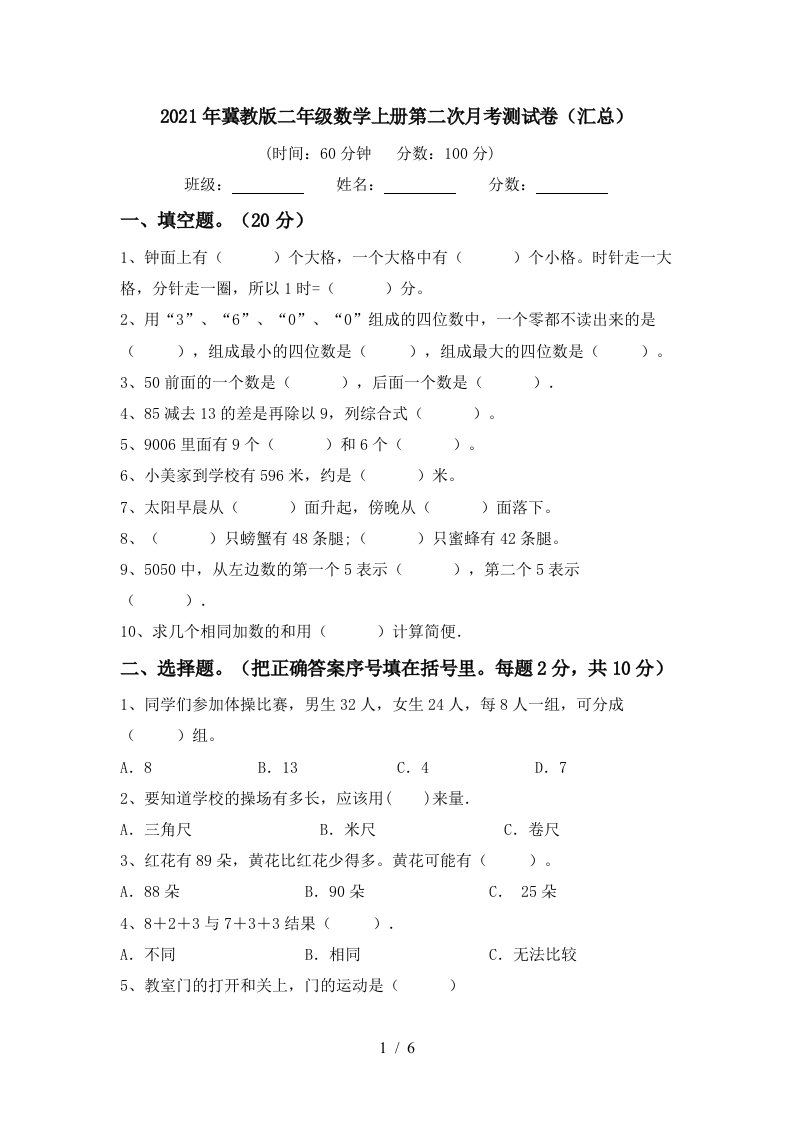 2021年冀教版二年级数学上册第二次月考测试卷汇总