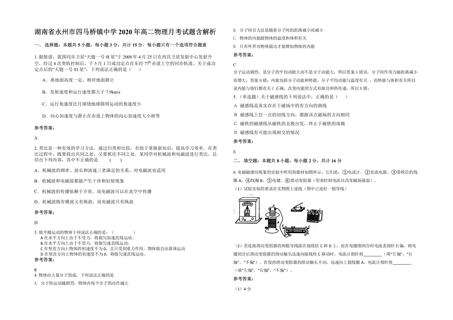 湖南省永州市四马桥镇中学2020年高二物理月考试题含解析