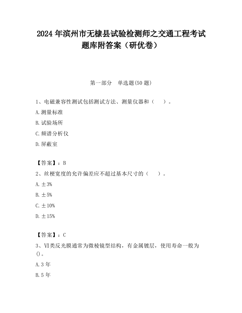 2024年滨州市无棣县试验检测师之交通工程考试题库附答案（研优卷）