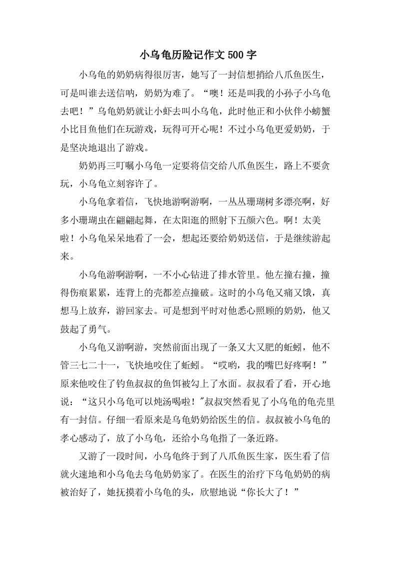 小乌龟历险记作文500字