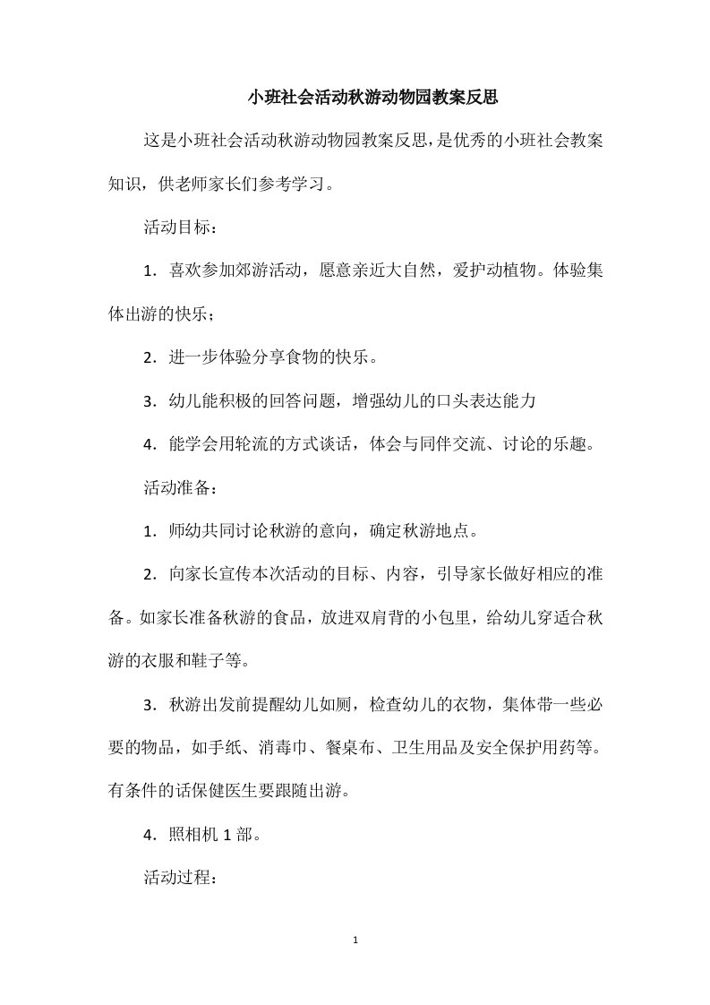 小班社会活动秋游动物园教案反思