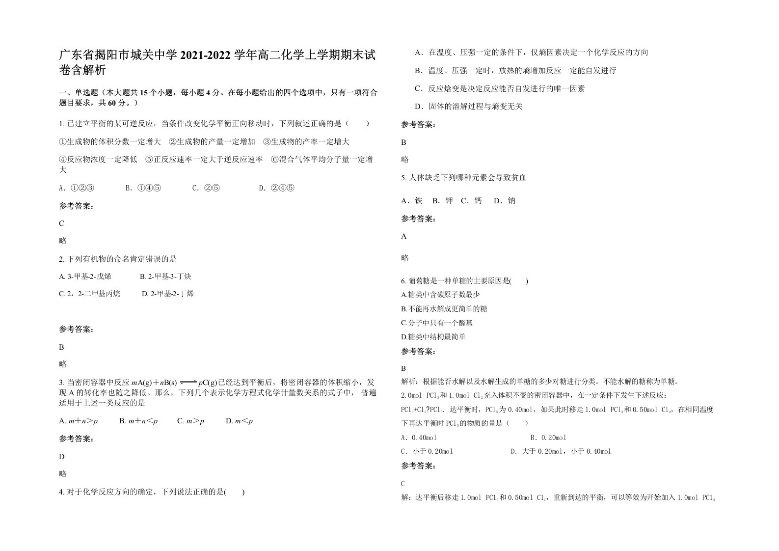 广东省揭阳市城关中学2021-2022学年高二化学上学期期末试卷含解析