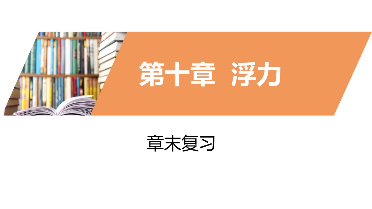 第9章浮力章末复习ppt课件