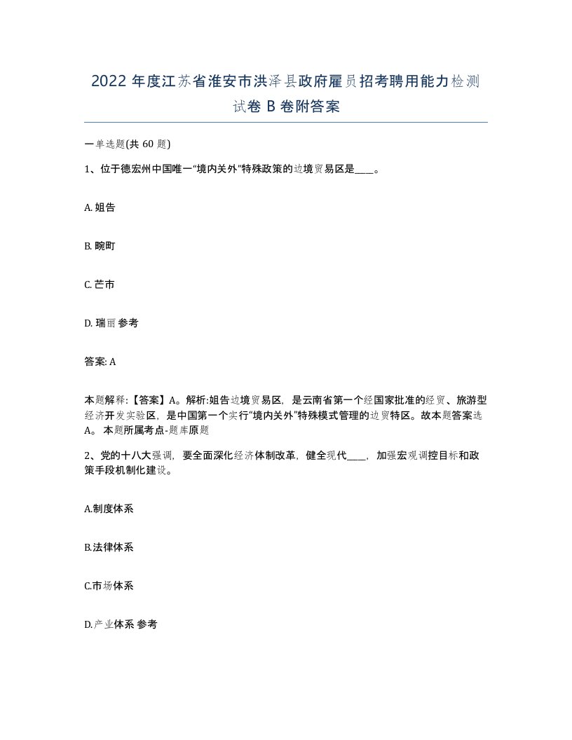 2022年度江苏省淮安市洪泽县政府雇员招考聘用能力检测试卷B卷附答案