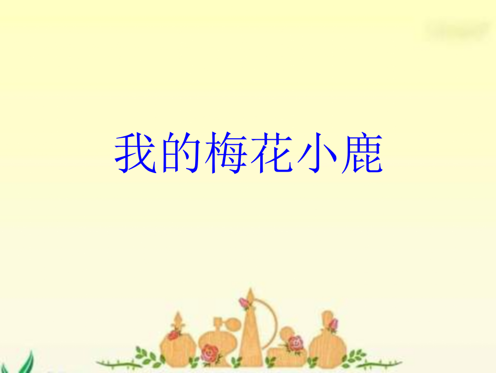 《我的梅花小鹿》课件