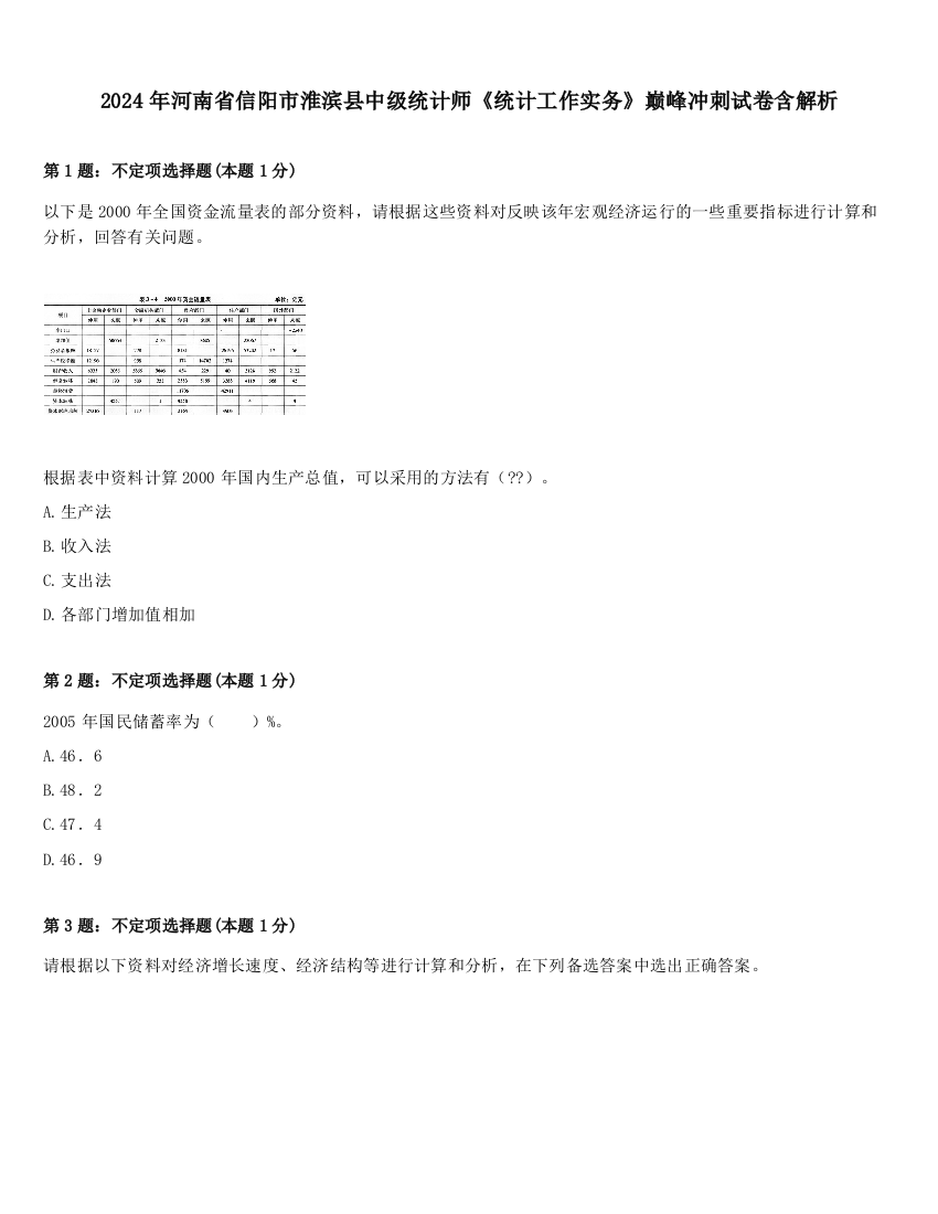 2024年河南省信阳市淮滨县中级统计师《统计工作实务》巅峰冲刺试卷含解析