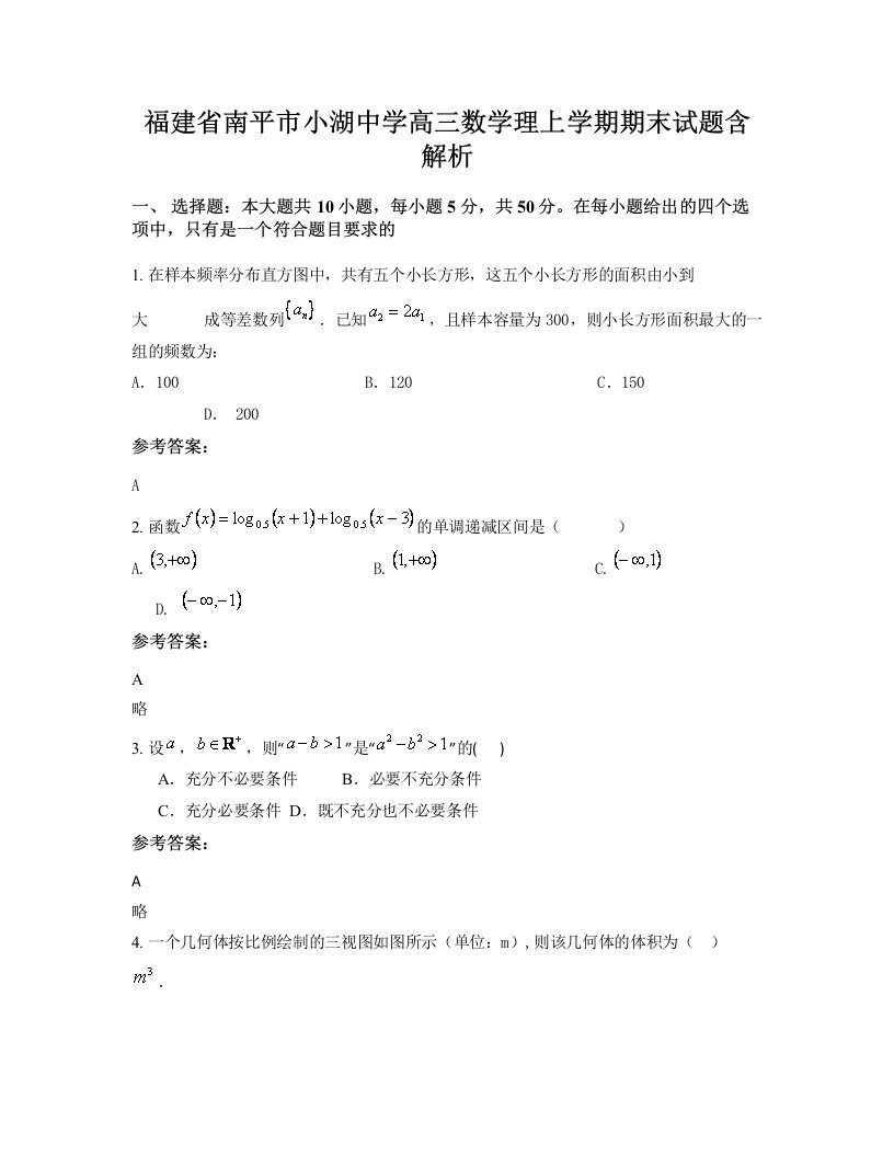 福建省南平市小湖中学高三数学理上学期期末试题含解析