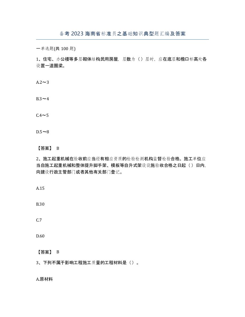 备考2023海南省标准员之基础知识典型题汇编及答案