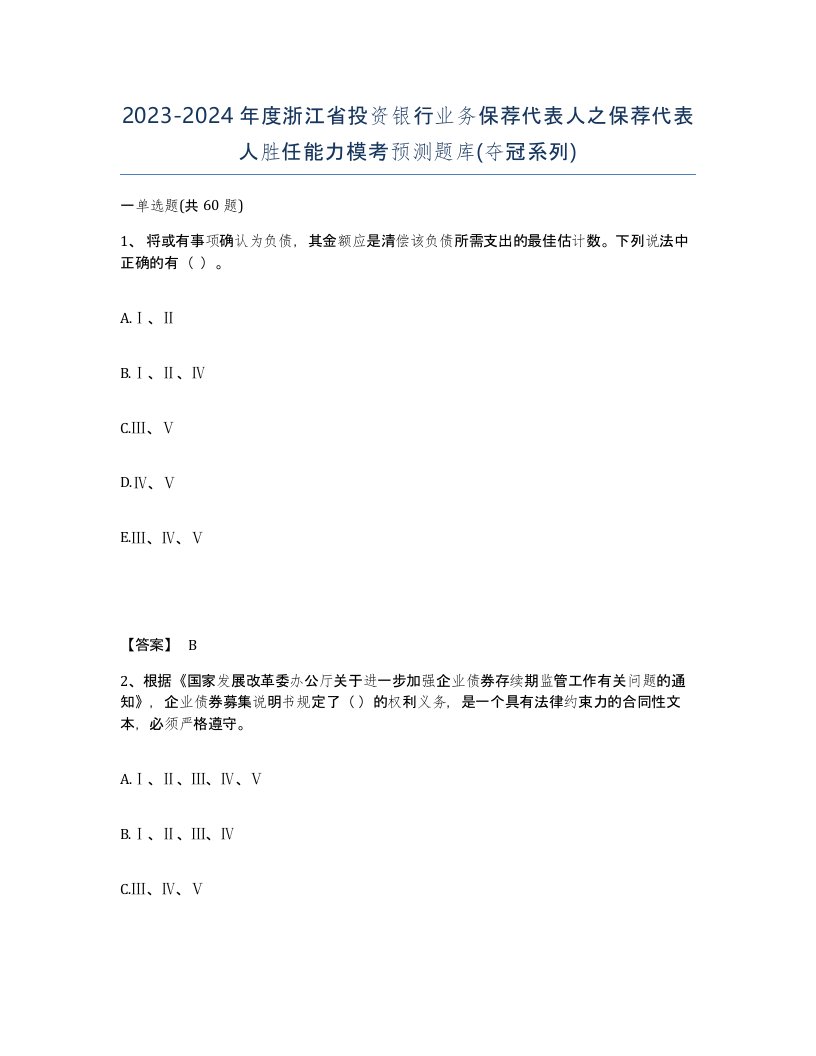 2023-2024年度浙江省投资银行业务保荐代表人之保荐代表人胜任能力模考预测题库夺冠系列