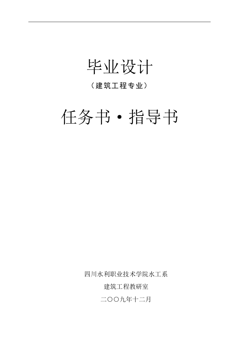 07级毕业设计任务书点式住宅楼设计