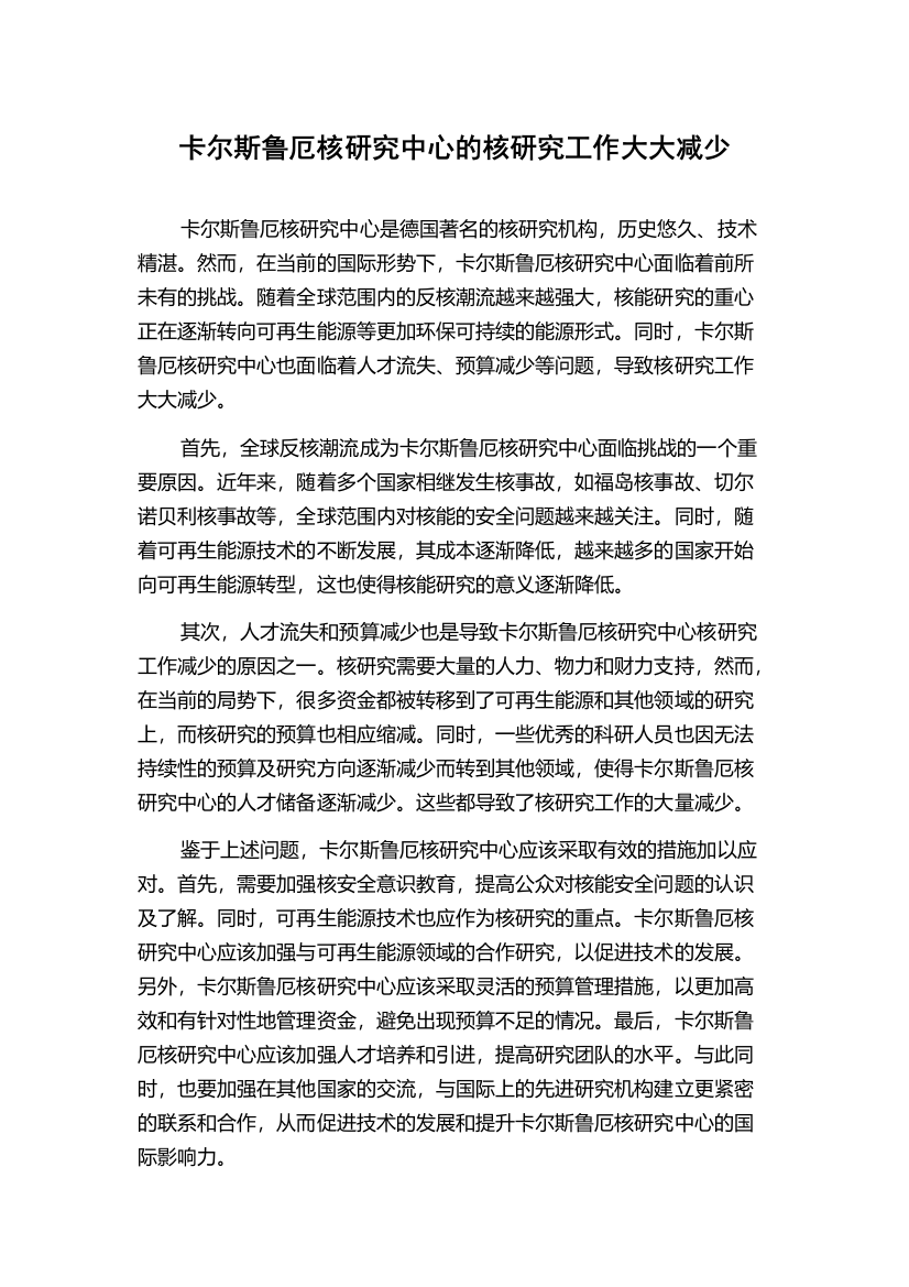 卡尔斯鲁厄核研究中心的核研究工作大大减少