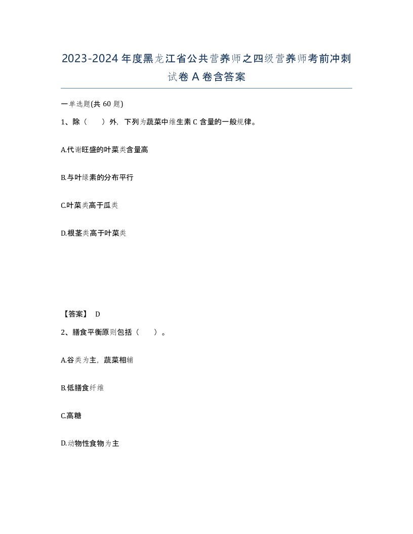 2023-2024年度黑龙江省公共营养师之四级营养师考前冲刺试卷A卷含答案