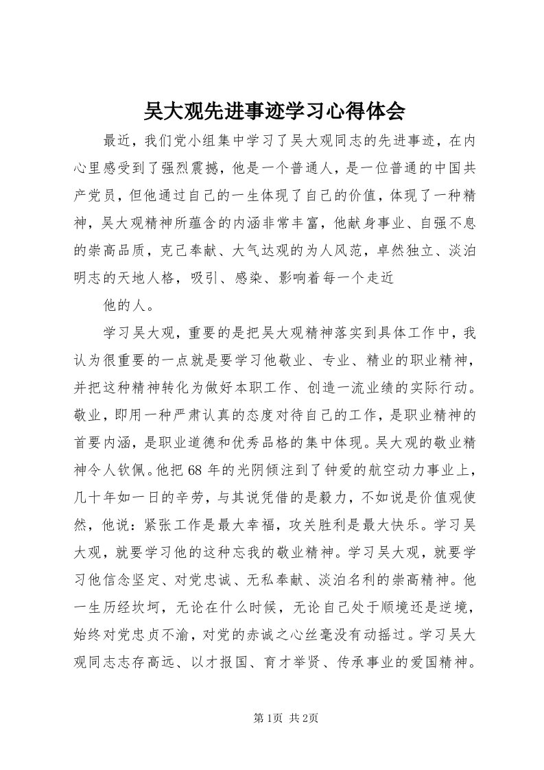 6吴大观先进事迹学习心得体会