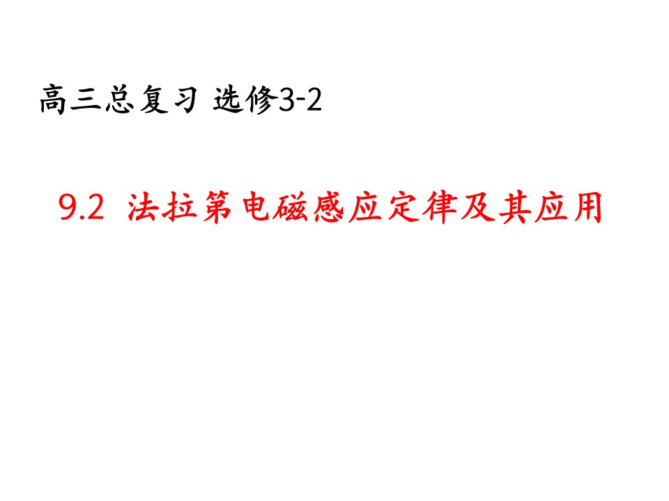 山东省冠县武训高级中学高三物理复习92法拉第电磁感应定律公开课一等奖市赛课一等奖课件