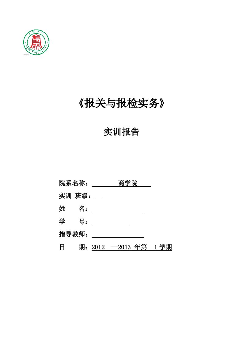 报关与报检实务实训报告