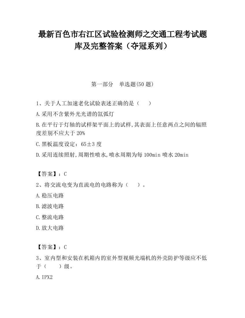 最新百色市右江区试验检测师之交通工程考试题库及完整答案（夺冠系列）