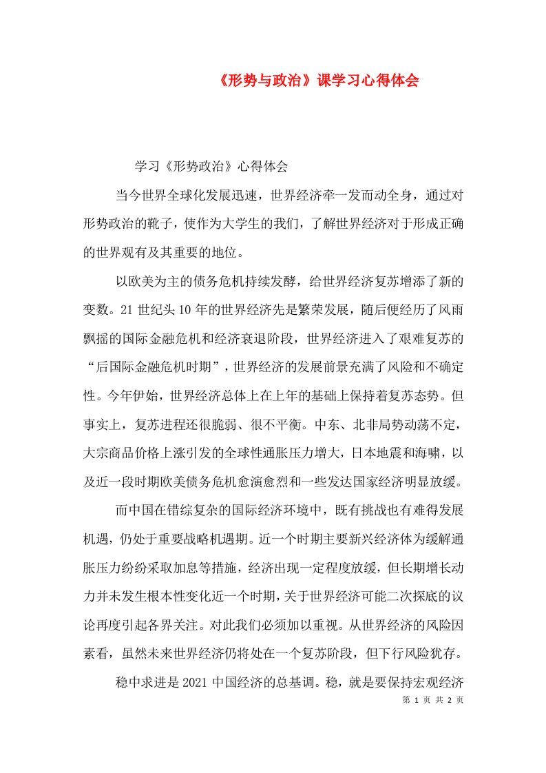 《形势与政治》课学习心得体会（三）