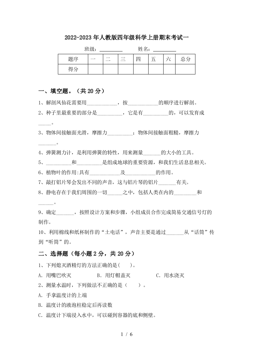 2022-2023年人教版四年级科学上册期末考试一